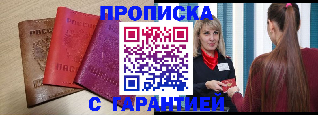 купить прописку в Черногорске